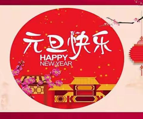 小班“庆元旦，迎新年”