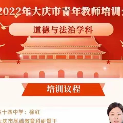 “踔厉奋发，笃行不怠”——大庆道德与法治学科青年教师培训活动
