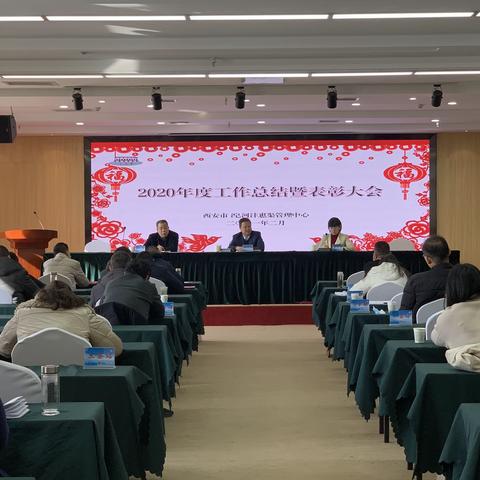 氵皂河沣惠中心召开2020年度工作总结暨表彰大会