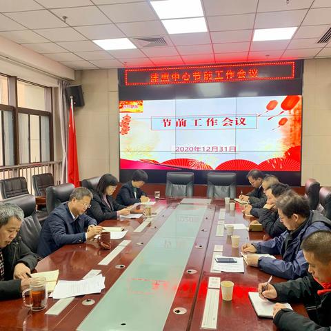 氵皂河沣惠中心召开节前工作会议