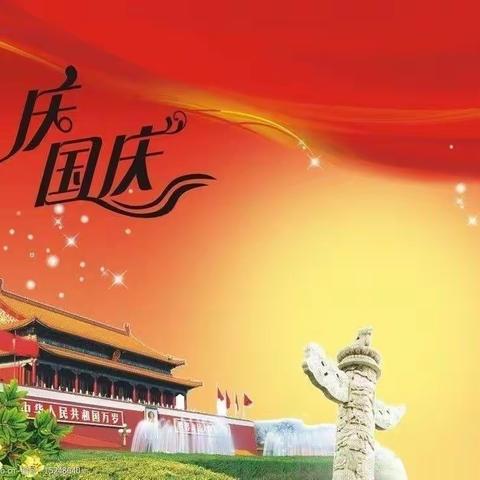 喜迎华诞！2022年连湾初中国庆放假通知及温馨提示