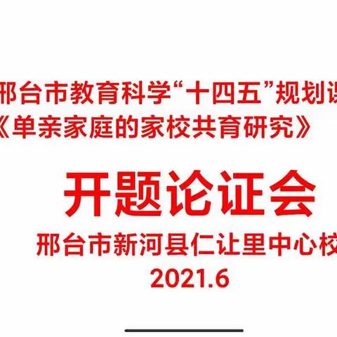 仁让里中心校召开邢台市教育科学“十四五”规划课题开题论证会