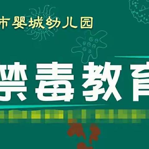 潞城市婴城幼儿园“雷霆禁毒在行动”主题教育活动