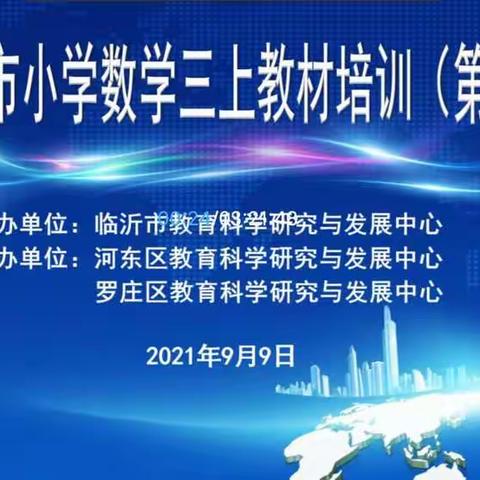 教材培训促起航，研学探究共成长——三年级教材培训