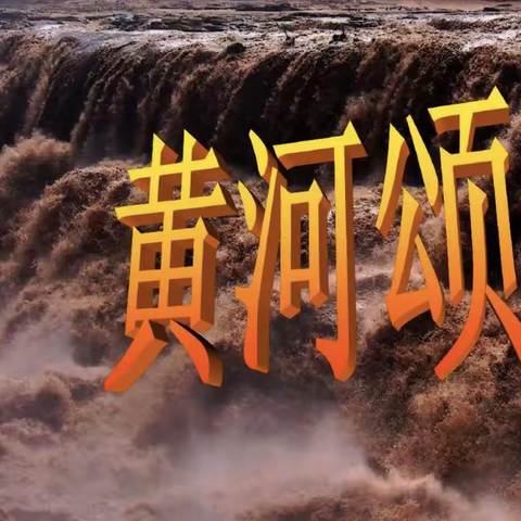 11月24日六年级音乐《黄河颂》