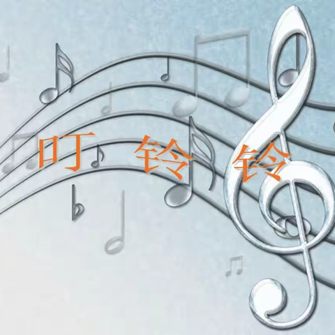 11月25日五年级音乐《叮铃铃》