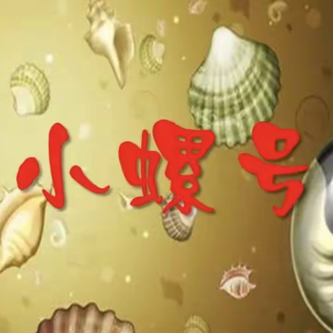 11月25日四年级音乐《小螺号》