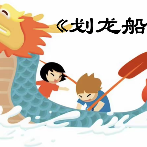 11月24日四年级音乐《划龙船》
