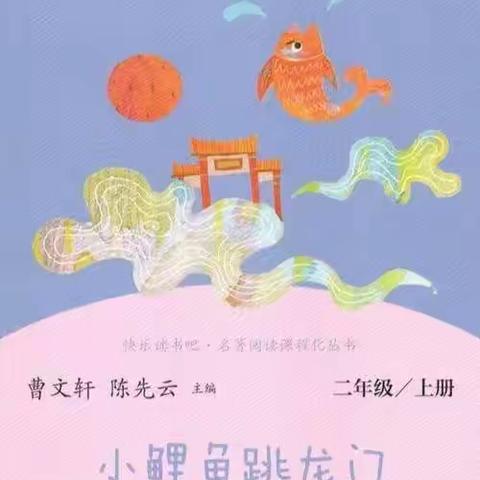 《小鲤鱼跳龙门》阅读活动