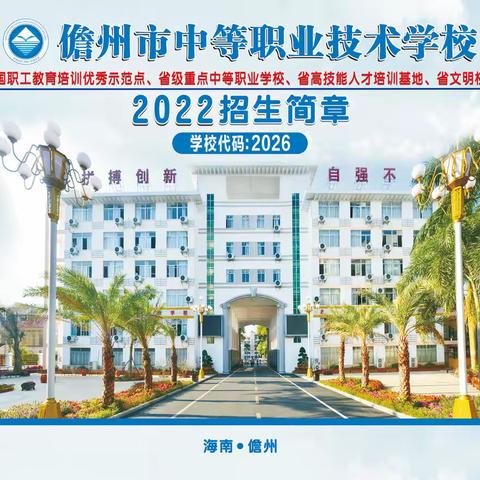 2022年儋州市中等职业技术学校招生简章