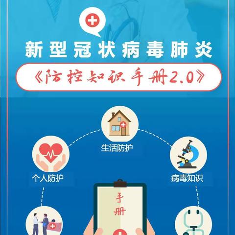 学习防控知识，做防疫宣传员