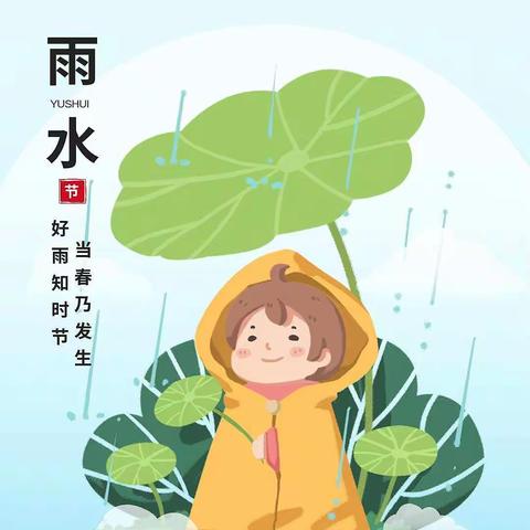 “一朝春雨，万物生长”二十四节气——雨水