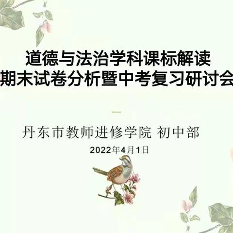 道德与法治学科课标解读、期末试卷分析暨中考复习研讨会