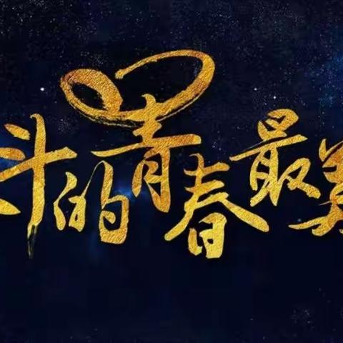 奋斗的青春最美丽——100班十七周学习掠影