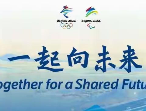 开学第一课 一起向未来