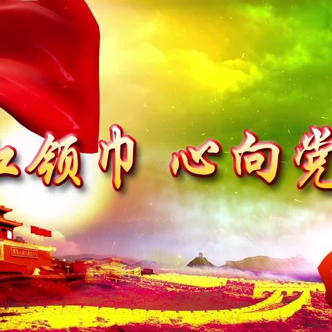 “红领巾，心向党”——柳壕镇九年一贯制学校少先队员入队仪式