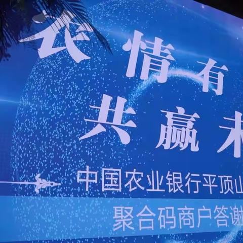 平顶山分行举办“农情有约 共赢未来——聚合码商户答谢会”
