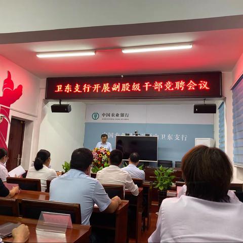 卫东支行开展副股级干部竞聘会议