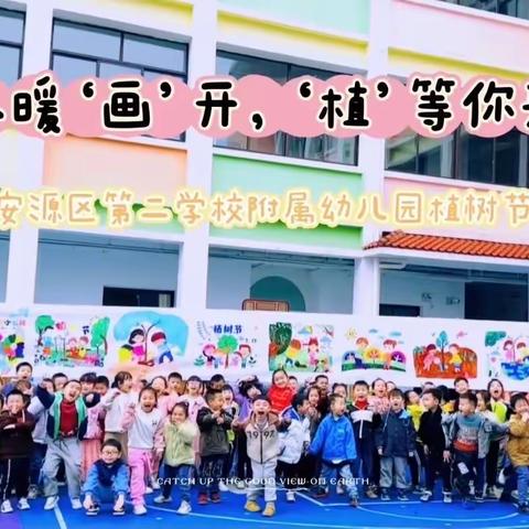 春暖“画”开，“植”等你来﻿﻿——安源区第二学校附属幼儿园植树节活动