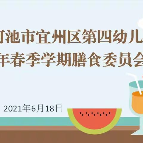 合理膳食，不负美好“食”光——河池市宜州区第四幼儿园膳食委员会会议