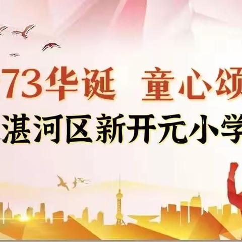 礼赞73华诞 童心颂祖国 ——湛河区新开元小学国庆活动特辑