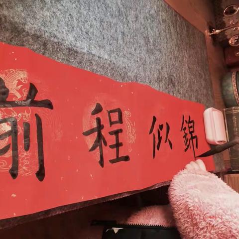 写春联    过大年