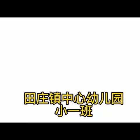 ❤️隔空陪伴，快乐每一天☺️                                  田庄镇中心幼儿园居家活动（小一班）