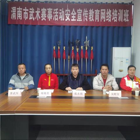 渭南市武术协会举办全市武术赛事活动安全宣传教育网络培训班