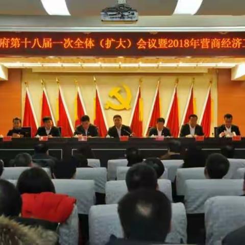 新抚区召开政府第十八届一次全体(扩大)会议暨2018年营商经济工作会议