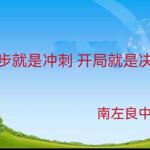 起步就是冲刺，开局就是决战            ——南左良中学开学工作纪实