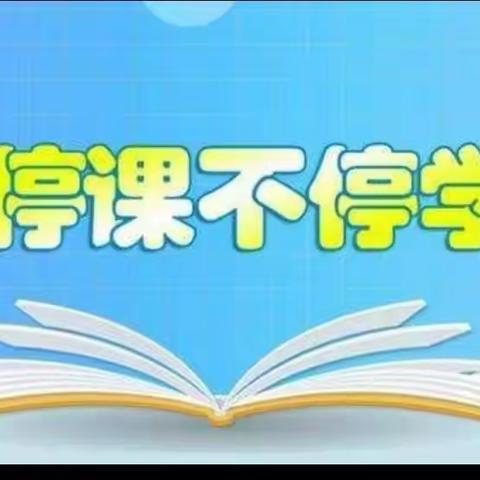 停课不停学，进步不止步——冀南新区南左良中学线上教学掠影