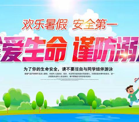 暑期防溺水，安全不“放假”——假期防溺水安全教育