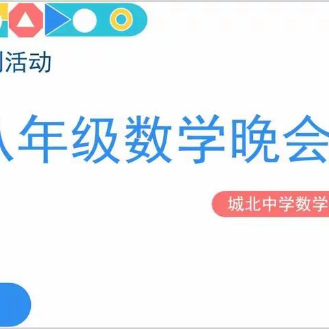 乐享数学之趣，助培数学之长——景宁城北中学第十四届数学周活动之数学晚会