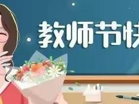 亲爱的老师，节日快乐！