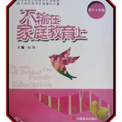 乌市第五十六中学四（6）班，不输在家庭教育上第162期线上读书分享活动