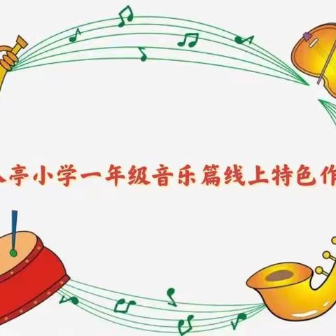 “艺”鼓做器🥁，“音”你精彩✨——三八亭小学一年级别样音乐空中课堂