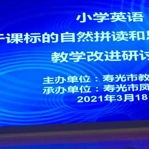 基于课程标准改进  聚焦英语素养提升——上口镇教育学区组织参加全市小学英语研讨活动