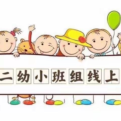 家园零距离，成长不延期——薛十二幼小班组线上趣课堂