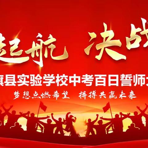 梦想点燃希望 拼搏共赢未来——社旗县实验学校中考百日誓师大会