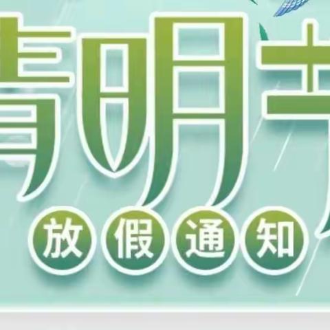 🎉🎉香城雅郡幼儿园2022年“清明节”放假通知🎉🎉