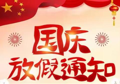 🎉🎉香城雅郡幼儿园2022年国庆节放假通知🎉