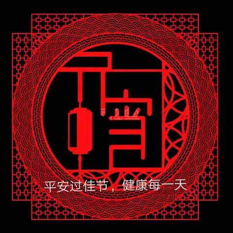 张灯结彩过元宵