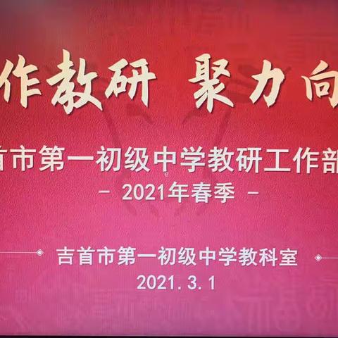 合作教研、聚力向前——吉首市第一初级中学召开2021年春季教学教研工作部署会议