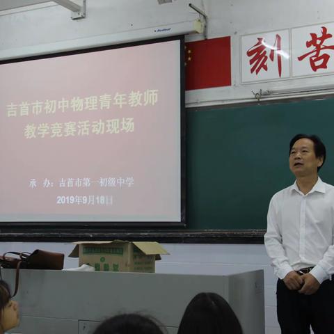 以赛促提升，以课促交流——吉首市初中物理青年教师教学竞赛