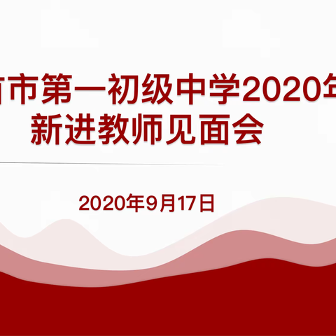 踏上新征程，共筑一初梦——吉首市第一初级中学2020年新进教师见面会