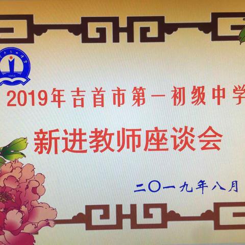 金风玉露始相逢，九月伊始新征程。——记吉首市第一初级中学新教师座谈会