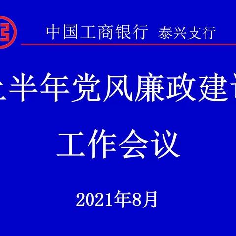 泰兴支行召开上半年党风廉政建设及纪委工作报告会