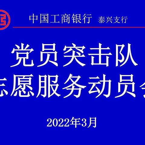 抗击疫情，泰兴工行志愿同行