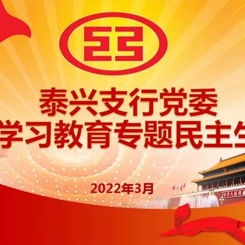 泰兴支行党委召开2021年度党史学习教育专题民主生活会
