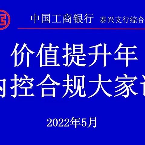 泰兴支行综合管理部开展“价值提升年—内控合规大家讲”活动